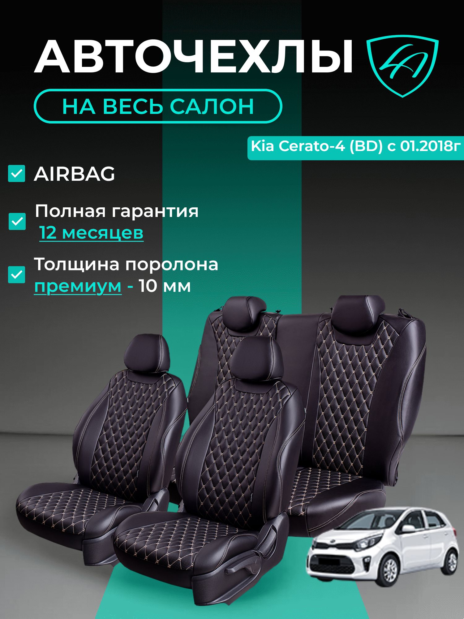 Авточехлы & Чехлы для автомобильных сидений модельные для Kia Cerato-4, с 01.2018, BD (киа церато) Байрон ст байрон /орегон/ Чёр & Беж