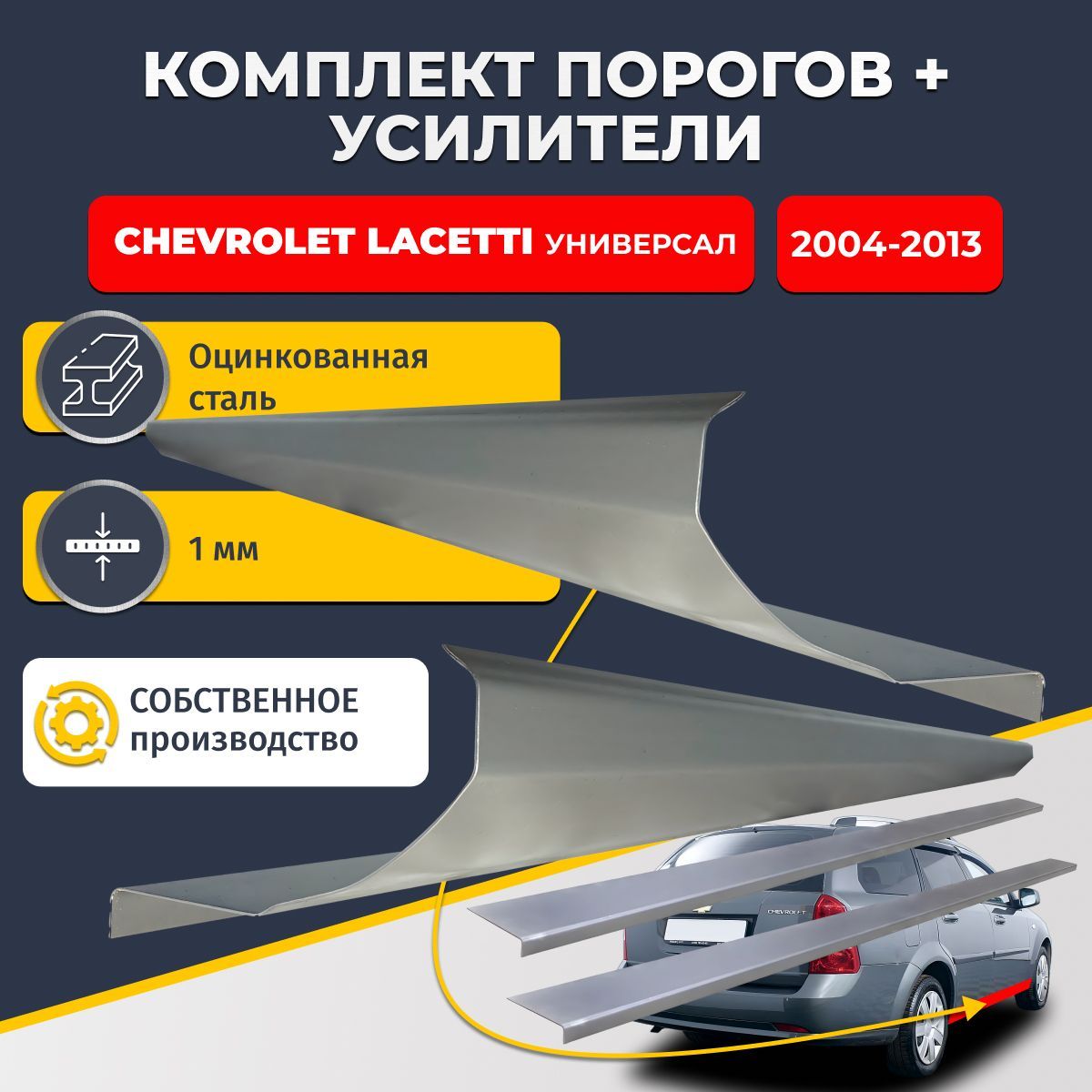 Ремонтные пороги комплект (2 шт.) и усилители (2 шт.), для Chevrolet Lacetti 2004-2013 универсал 4 двери, оцинкованная сталь 1 мм. (Шевроле Лачетти), пороги и усилители. Кузовной ремонт.