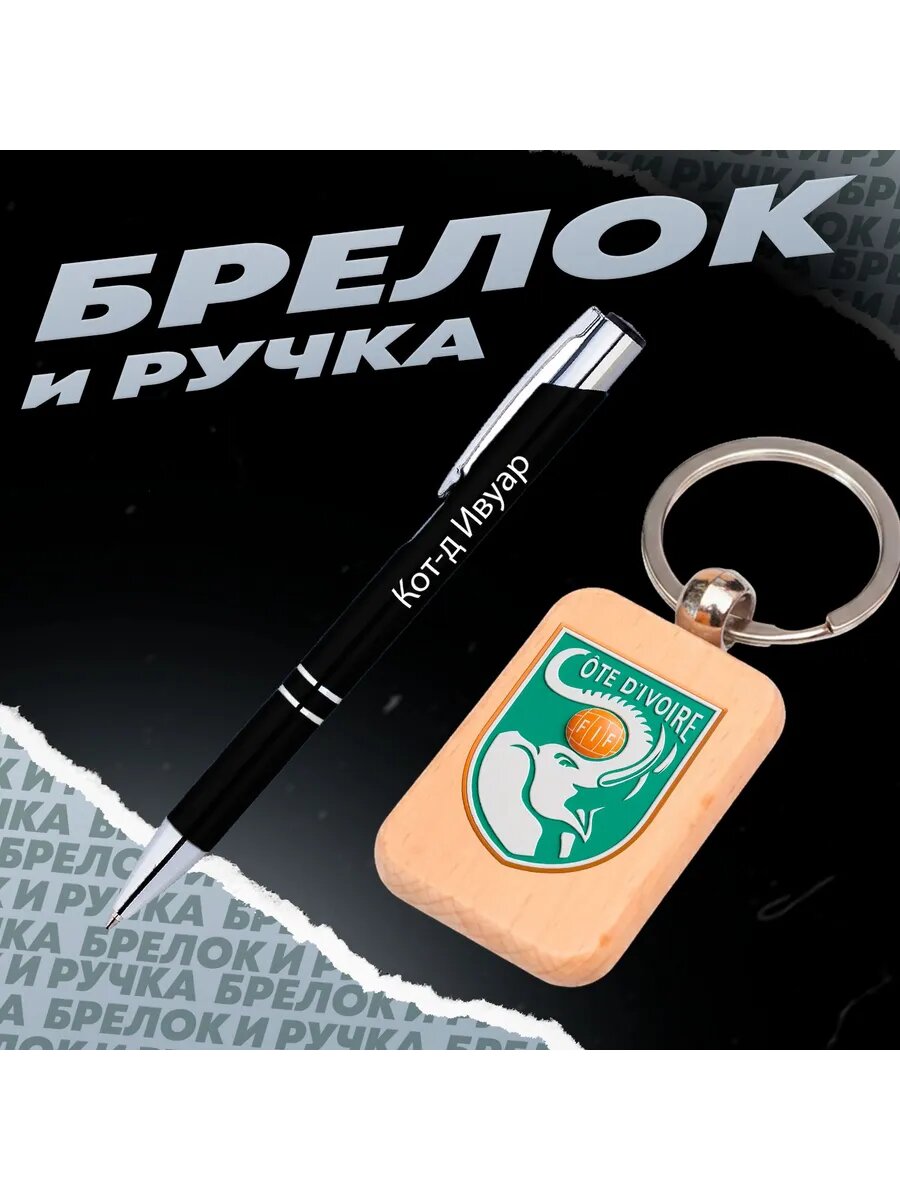 Брелок и ручка Футбол - Сборная Кот-дИвуара