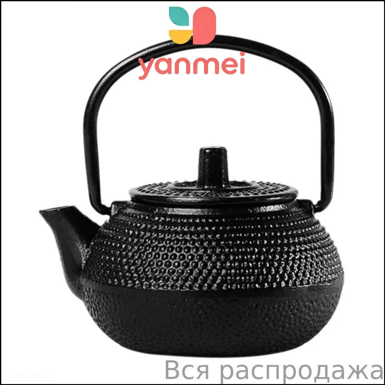 Чайник заварочный "Чугунный чайник"