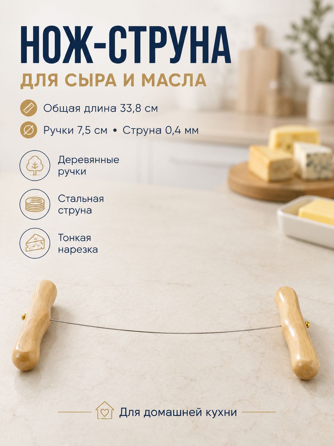 Нож-струна, длина 35см, для нарезки сыров и сливочного масла, нержавеющая сталь, 1шт