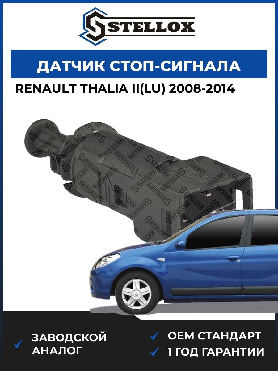 Датчик стоп-сигнала Stellox 0612503SX Рено Талиа II Renault Thalia II LU 2008-2014