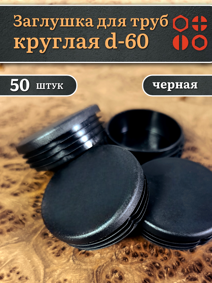 Заглушка для труб круглая d 60 мм черная, 50 шт.