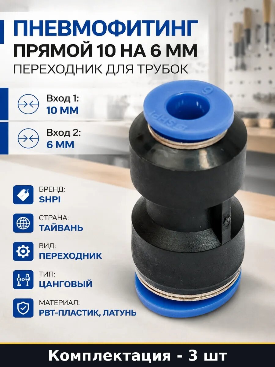 Набор 3 шт Цанговый переходник 10 6 мм латунь для пневматики