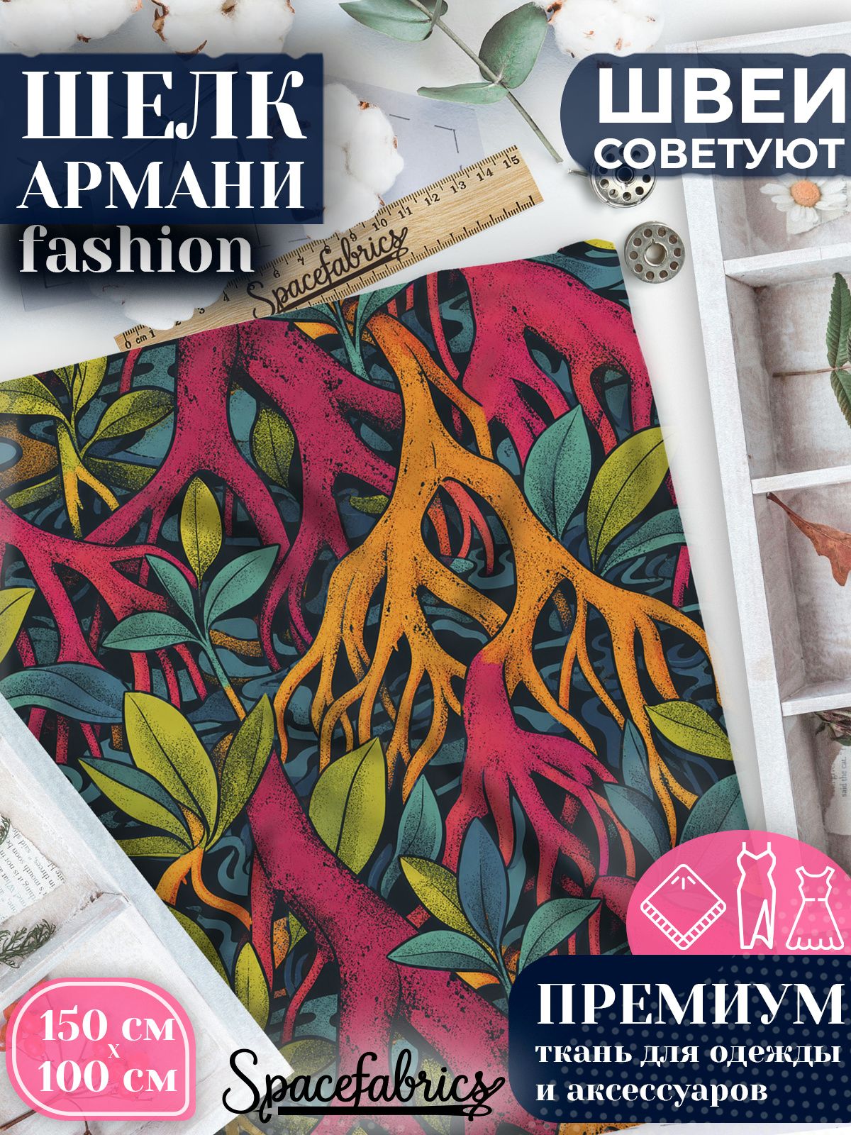 Ткань для шитья шелк Армани, искусственный шелк для костюмов, платьев, юбок с принтом Мангровые корни