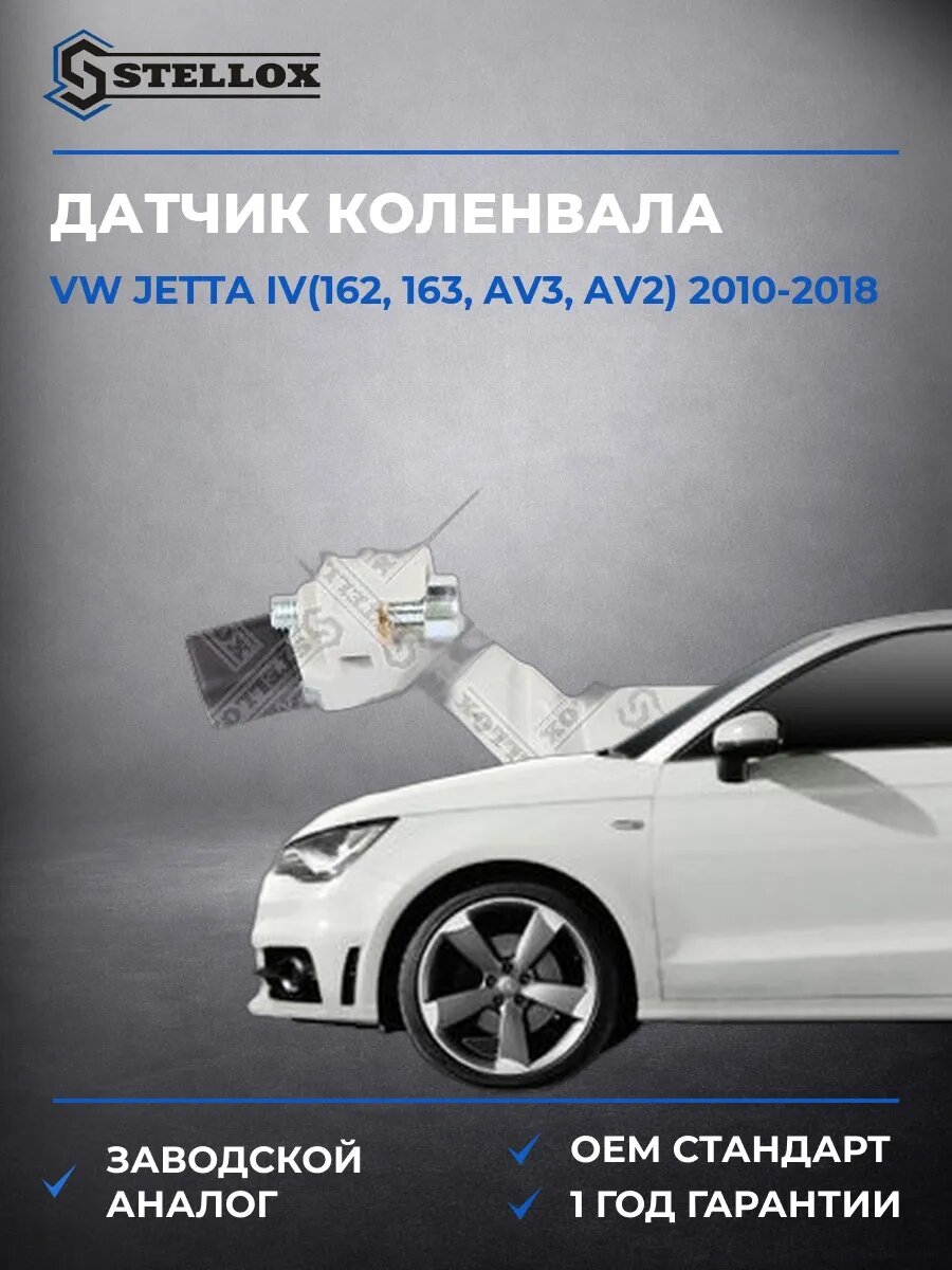Датчик коленвала Stellox 0600103SX Фольксваген Джетта IV Vw Jetta IV 2010-2018