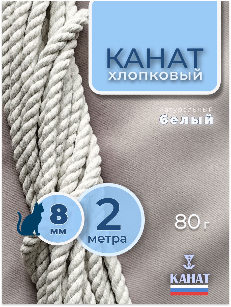 Канат хлопковый 8мм, 2 м. Хлопковый шнур для макраме, шпагат для рукоделия.