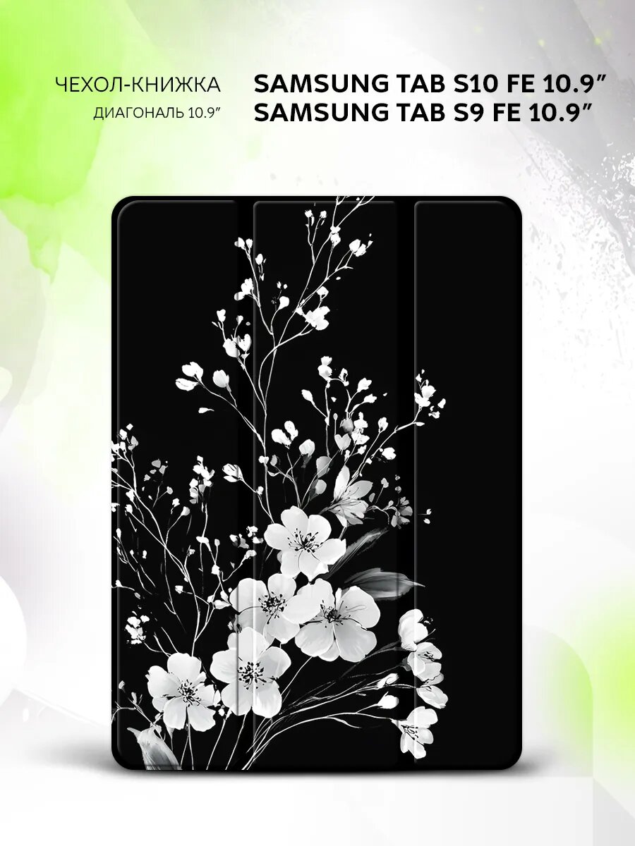 Чехол на Samsung Tab S10 FE/Tab S9 FE 10.9", книжка, с функцией подставки и принтом