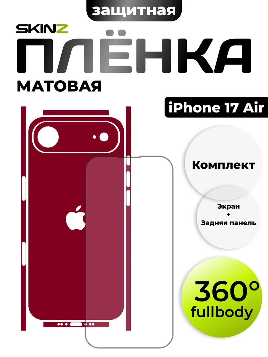 Пленка на экран и заднюю панель для iPhone 17 Air