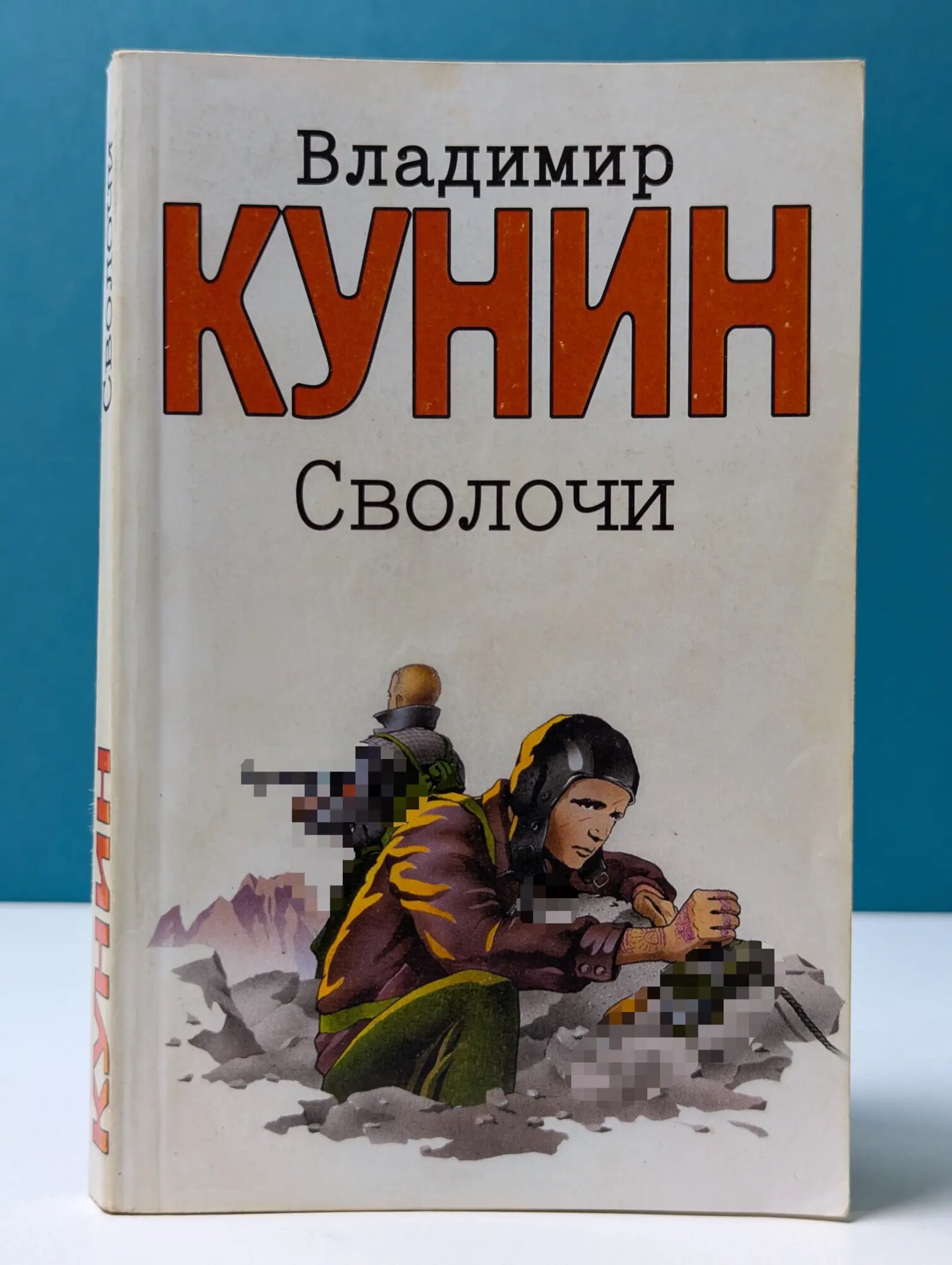 Сволочи. Коммунальная квартира Кунин Владимир Владимирович 2007