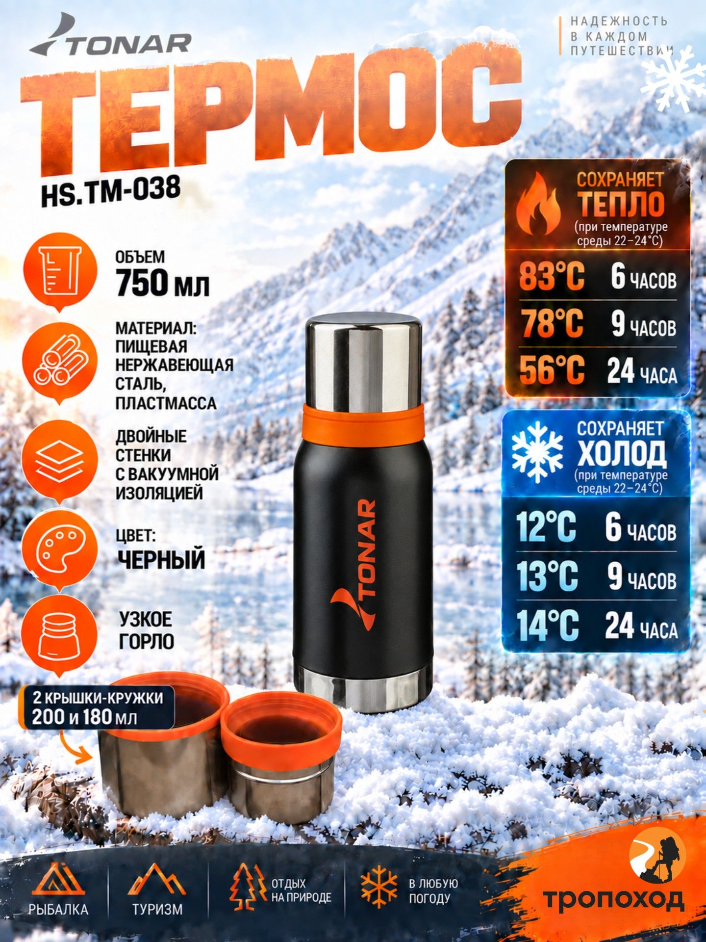 Термос (HS. TM-038) 750ML черный (2 крышки-кружки) TONAR