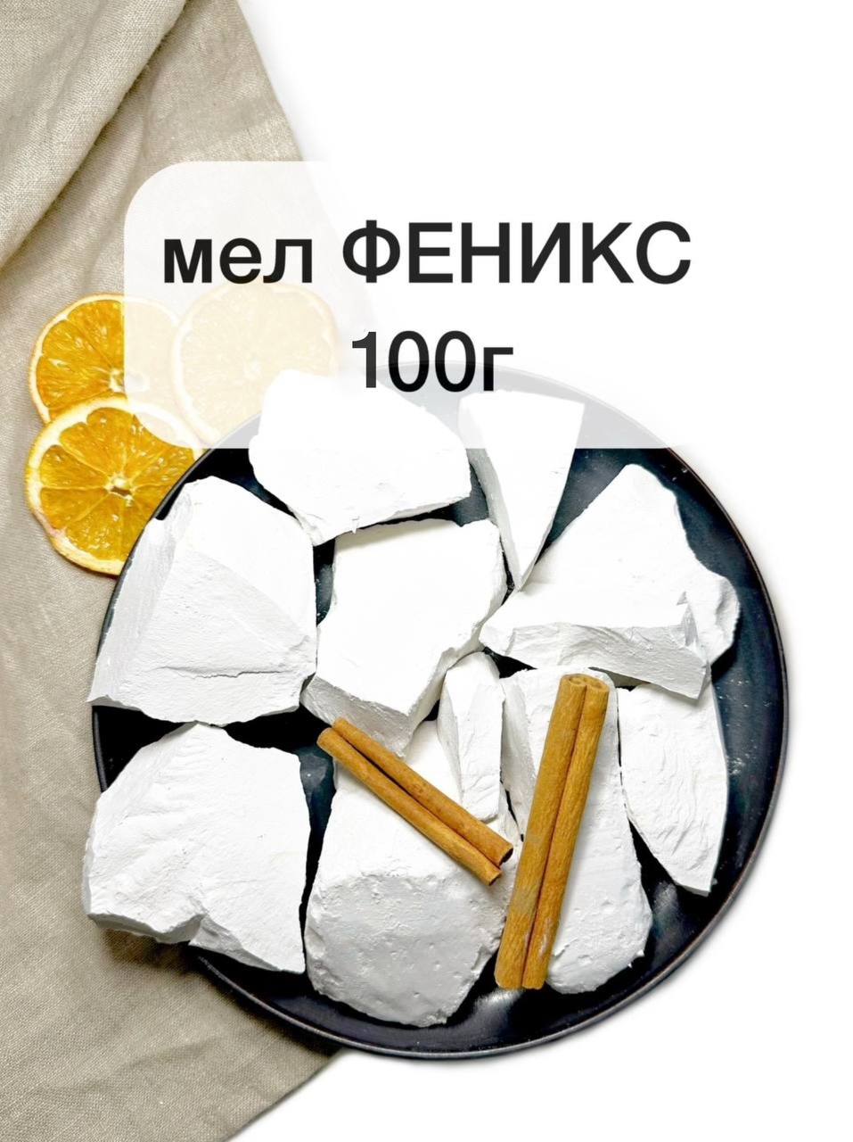 Мел Феникс, 100г натуральный природный мел хрустящий