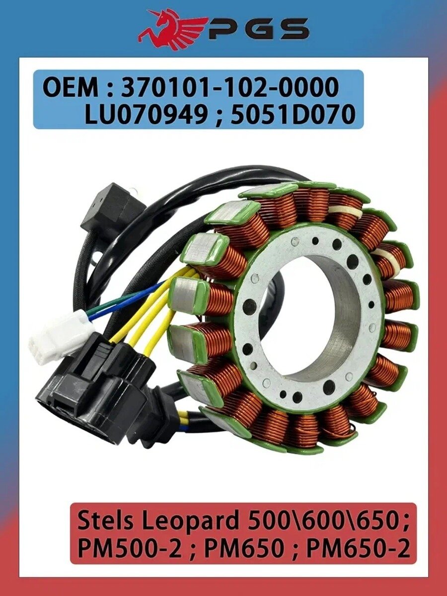 Катушка магнето (статор генератора) Leopard 500-600-650, РМ500-2 РМ650 РМ650-2 370101-102-0000 LU070949 5051D070
