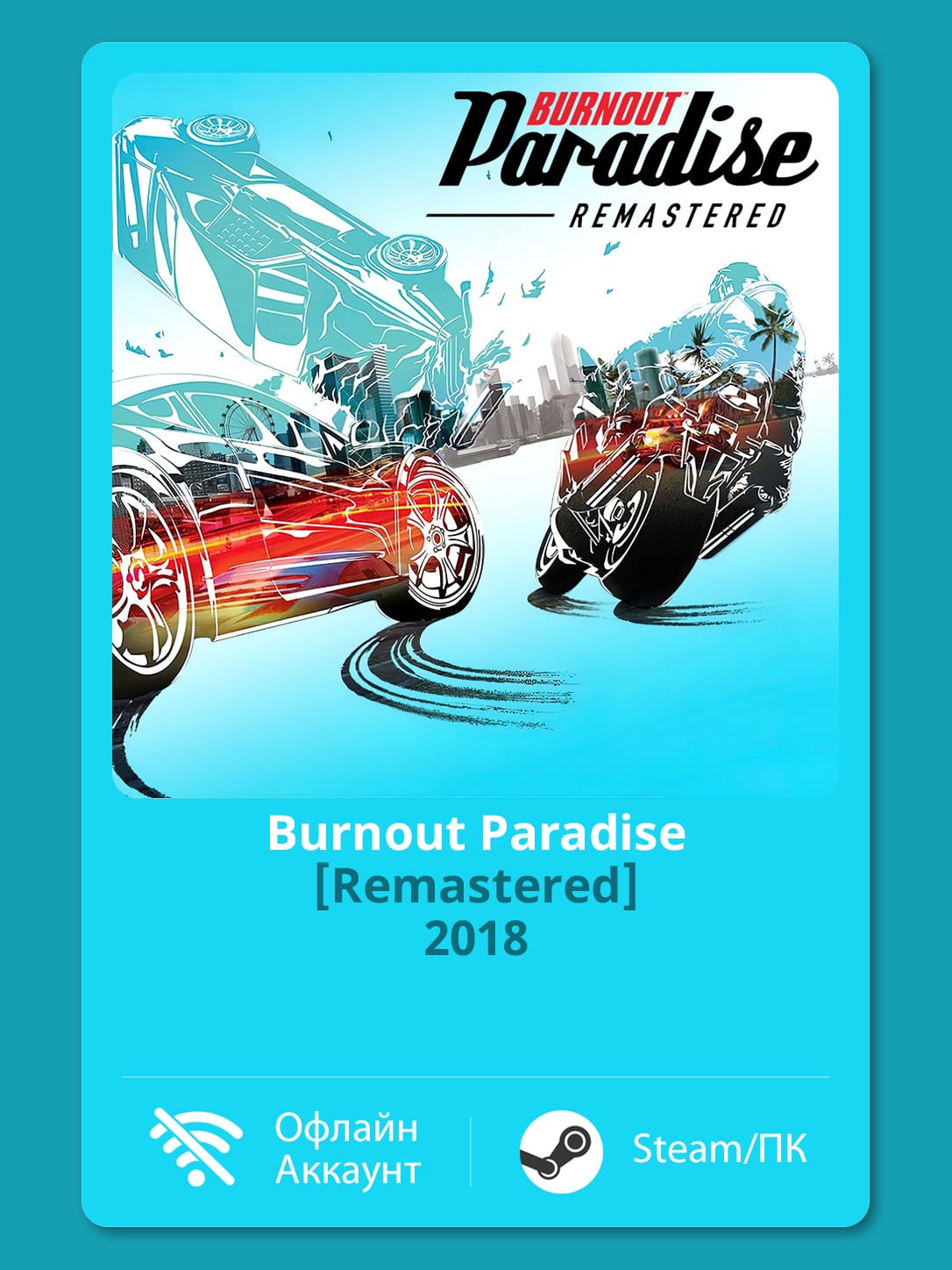 Burnout Paradise [Remastered] (2018) — Офлайн Аккаунт | Steam-Стим | ПК | Windows