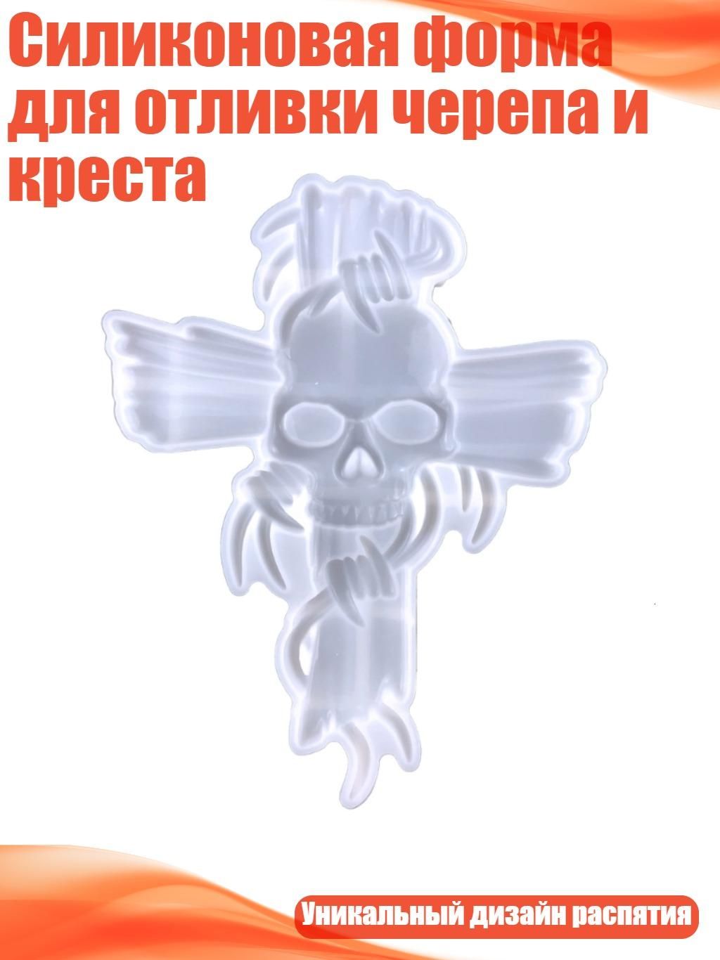 Силиконовая форма для отливки черепа и креста, Четкий