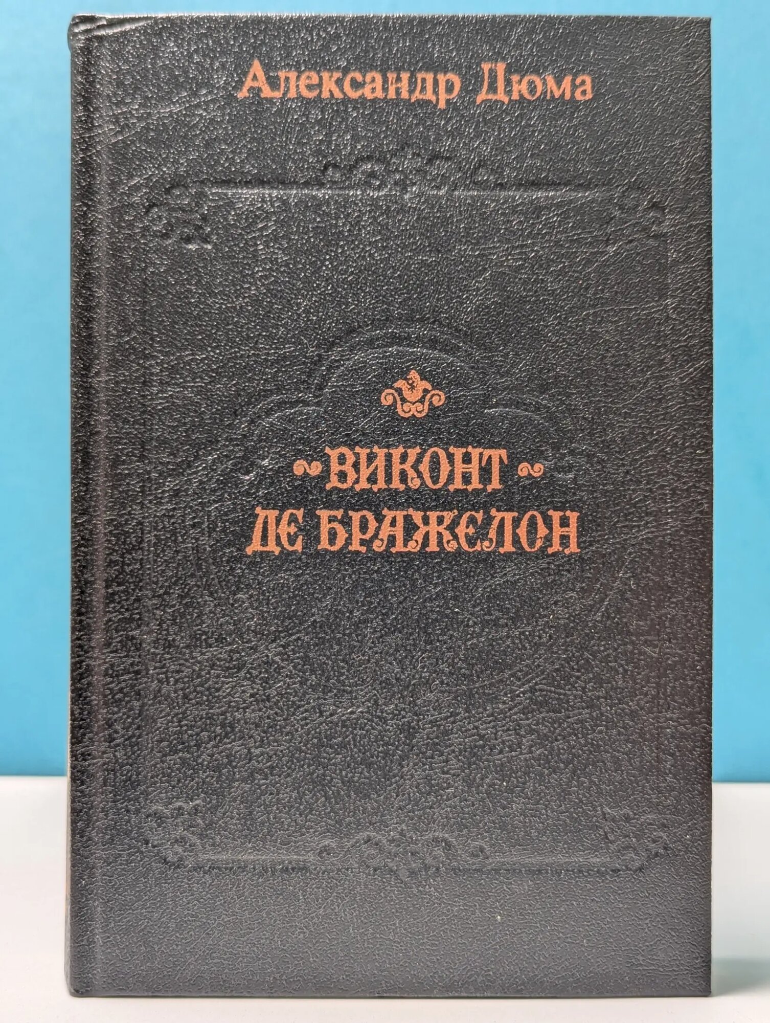 Виконт де Бражелон, или Десять лет спустя: в 3 книгах Дюма Александр 1992