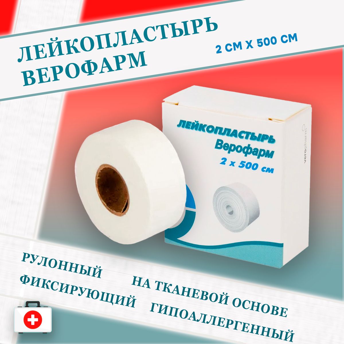 Лейкопластырь Верофарм рулонный 2 см х 500 см ( 5 м ) фиксирующий на тканевой основе,2 шт.