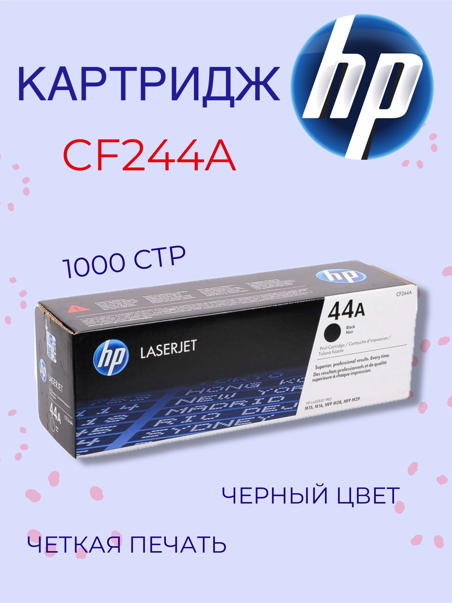 Тонер-картридж HP 44A, CF244A для HP LaserJet Pro M15 / M28, черный