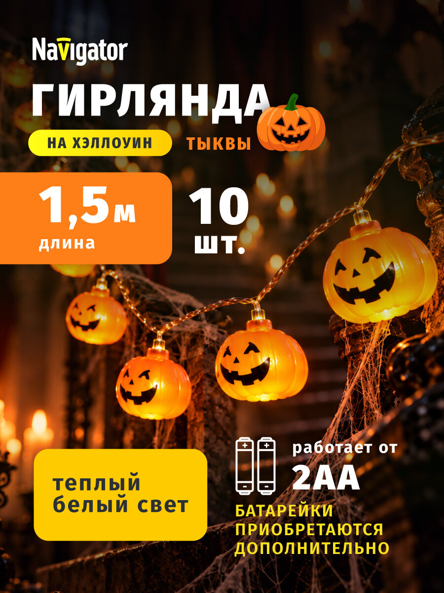Гирлянда на Хэллоуин тыквы Navigator 74 407 1,5 м, оранжевый