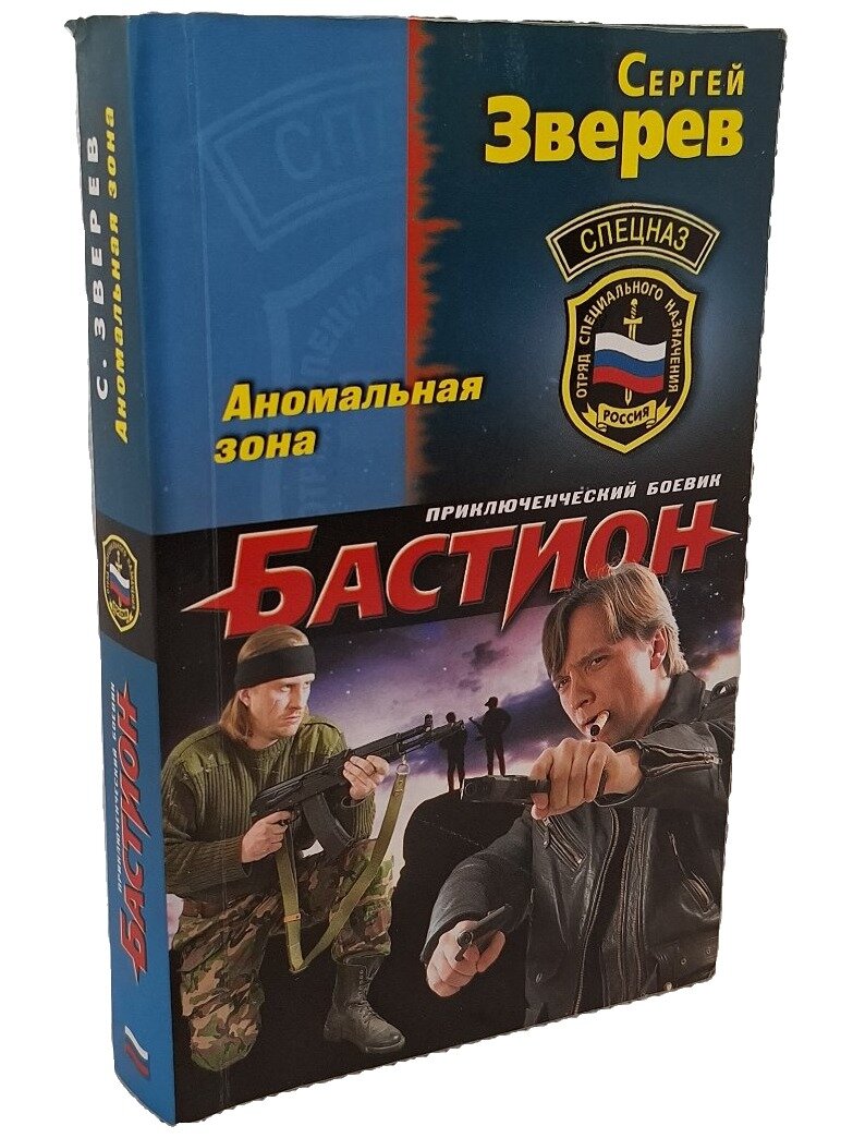 Аномальная зона. Зверев Сергей Иванович. Эксмо. 2011. Мягкая обложка. 352 стр