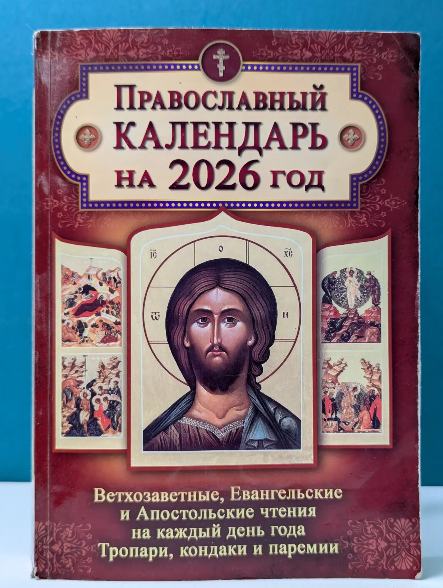 Православный календарь на 2026 год. Ветхозаветные, Евангельские и Апостольские чтения на каждый день года, тропари, кондаки и паремии Сборник 2025