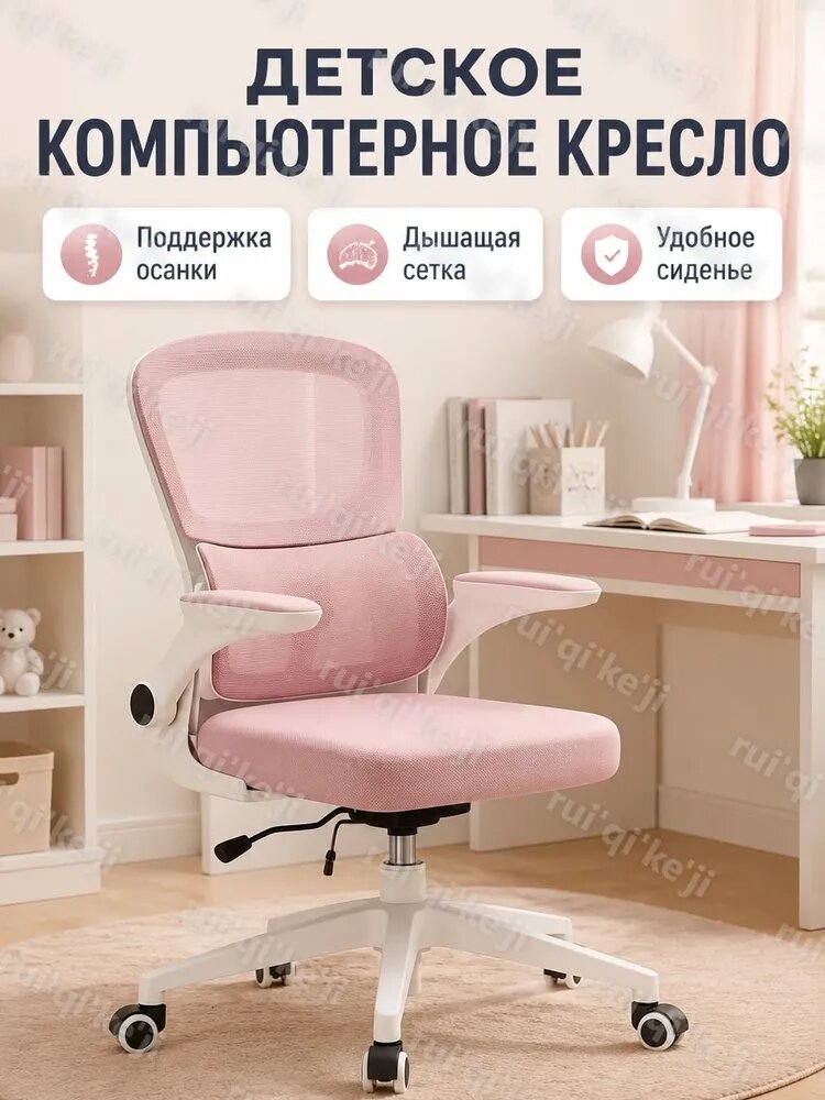 Детское компьютерное кресло, белая рама, розовая сетка, без подголовника, латексная подушка сиденья