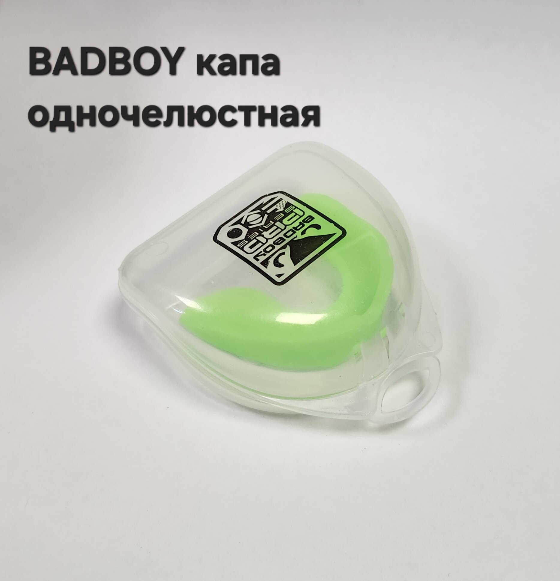 Капа одночелюстная BADBOY салатовая