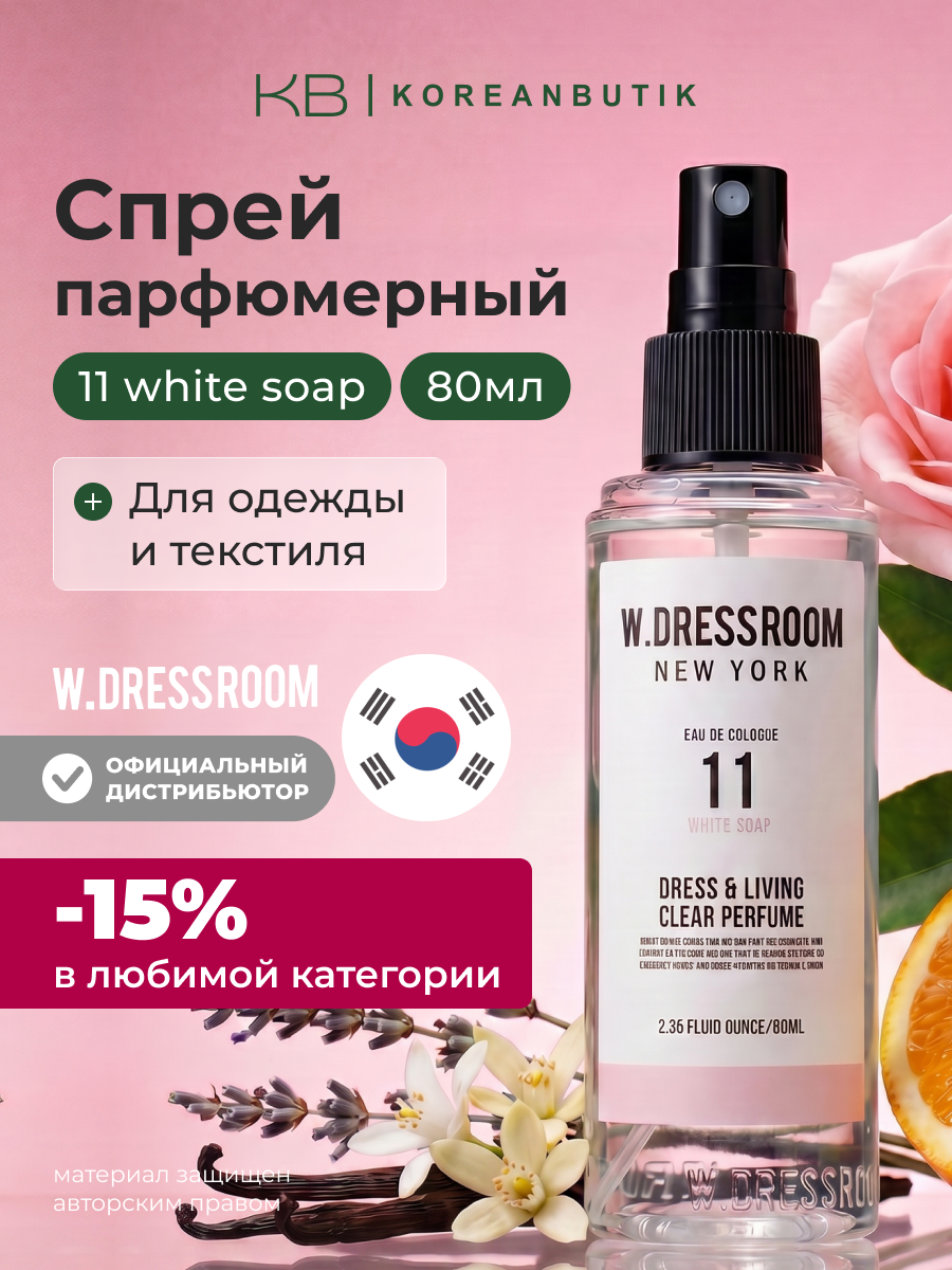 Парфюмированный спрей W.Dressroom Dress & Living Clear Perfume No.11 White Soap 80 ml