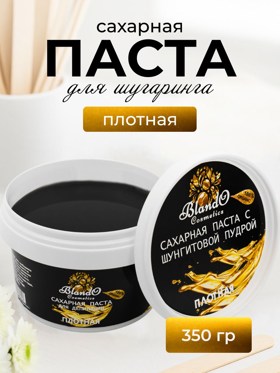 Blando Cosmetics Сахарная паста для шугаринга (депиляции) плотная с шунгитовой пудрой 350гр