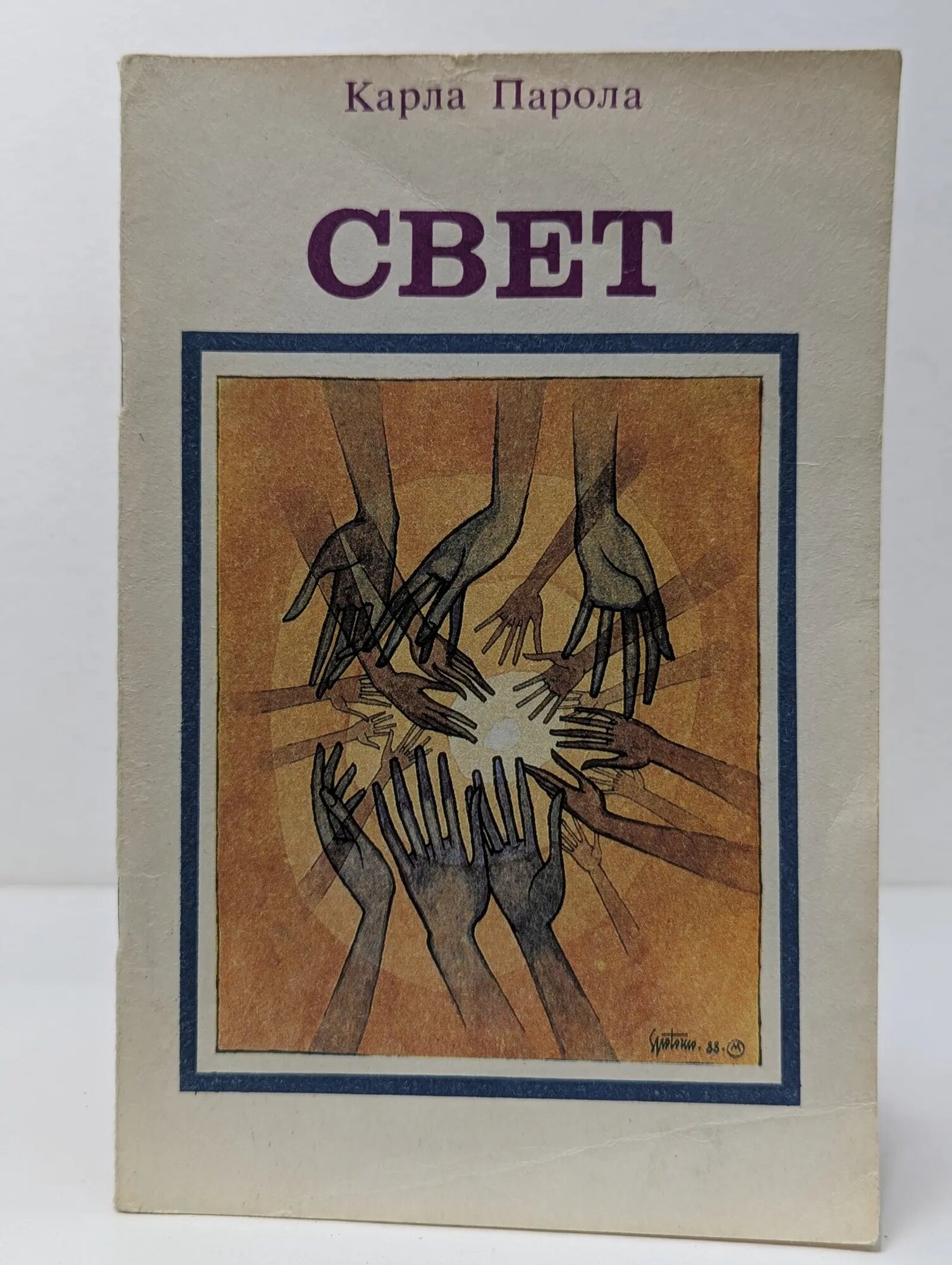 Свет. Голос из космоса. Очевидное или невероятное? Парола Карла 1991