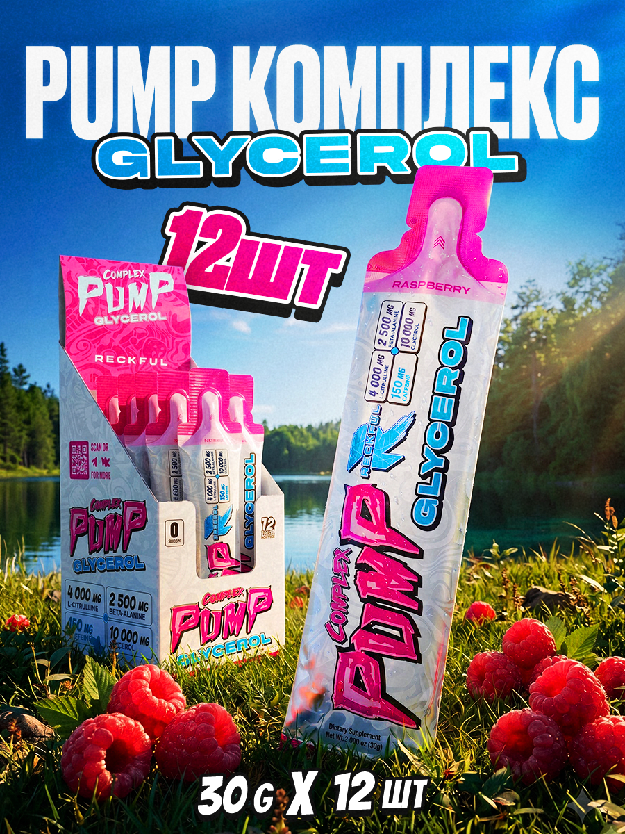 Предтренировочный комплекс с глицеролом гель предтрен Pump + GLYCEROL со вкусом малина