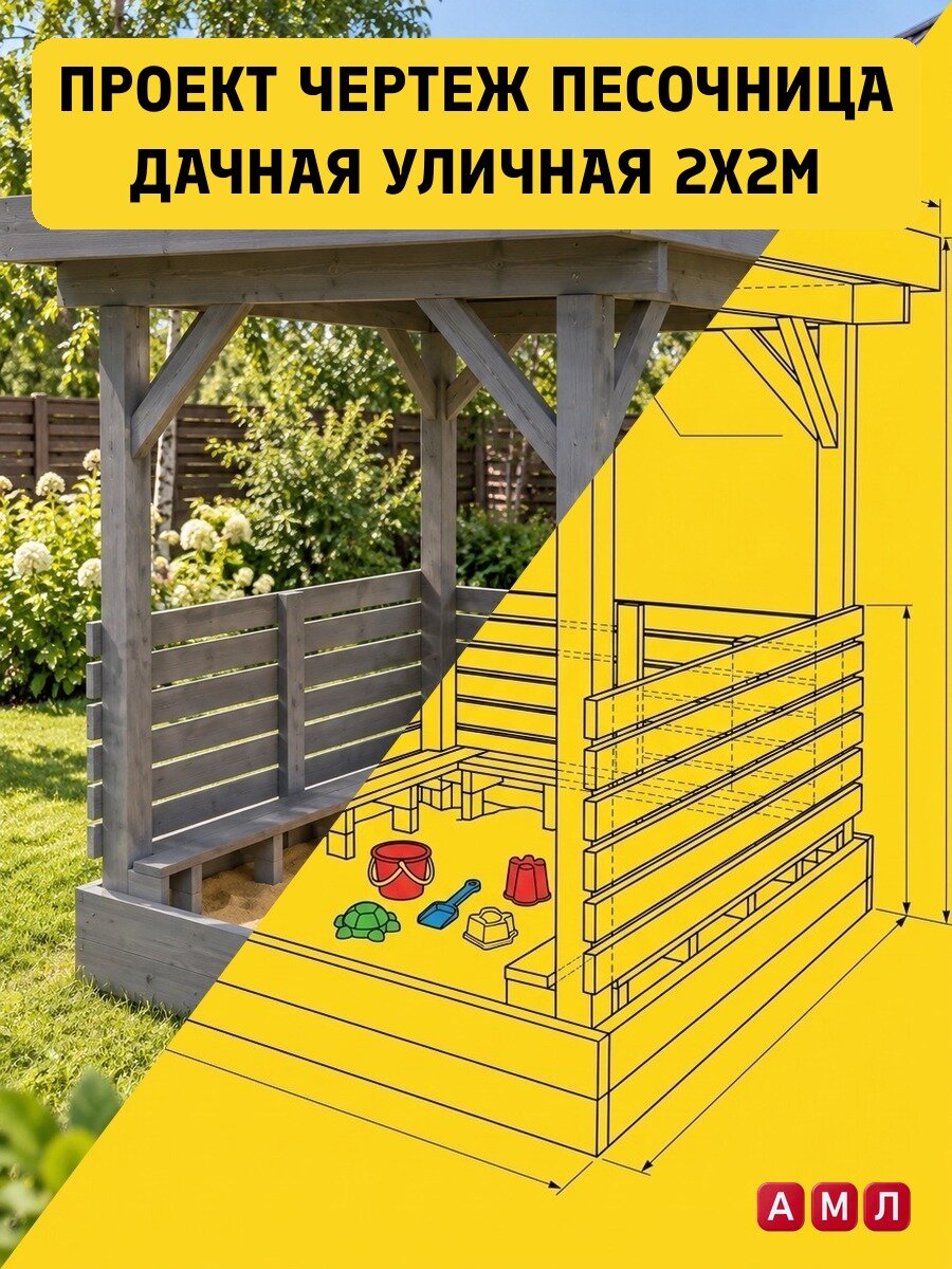 Проект чертеж Песочница дачная уличная 2x2м - скачать и распечатать чертежи, пошаговая и поэтапная схема сборки 3D