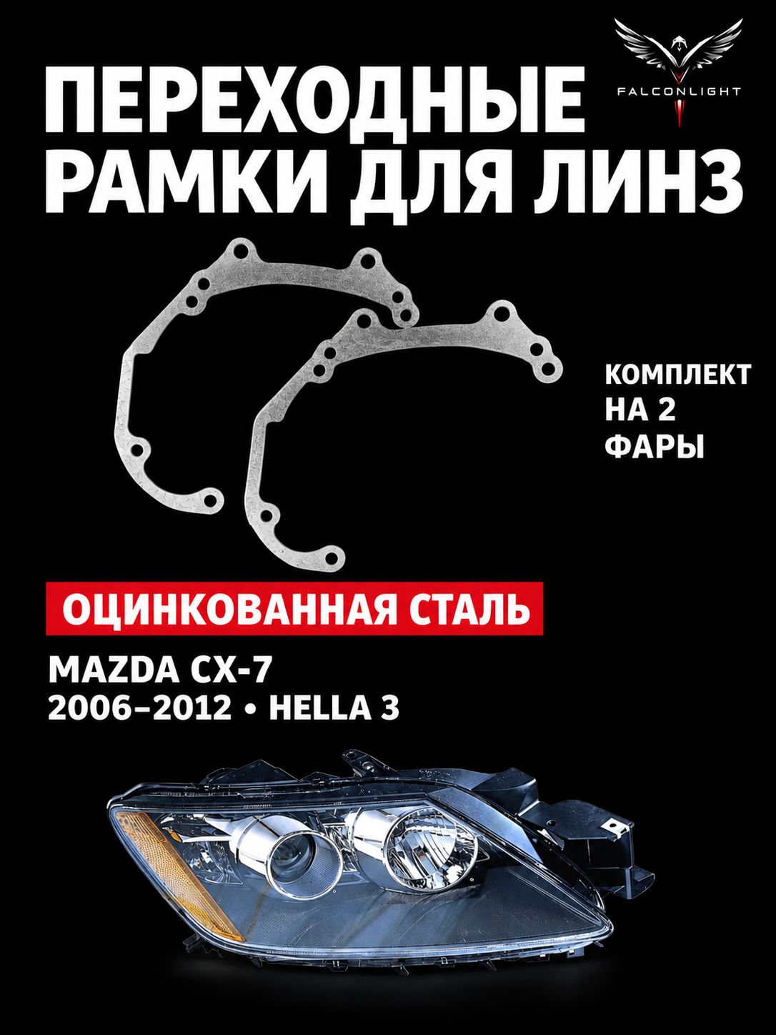Рамка переходная для линз Mazda CX-7 2006-2012 г. в. H