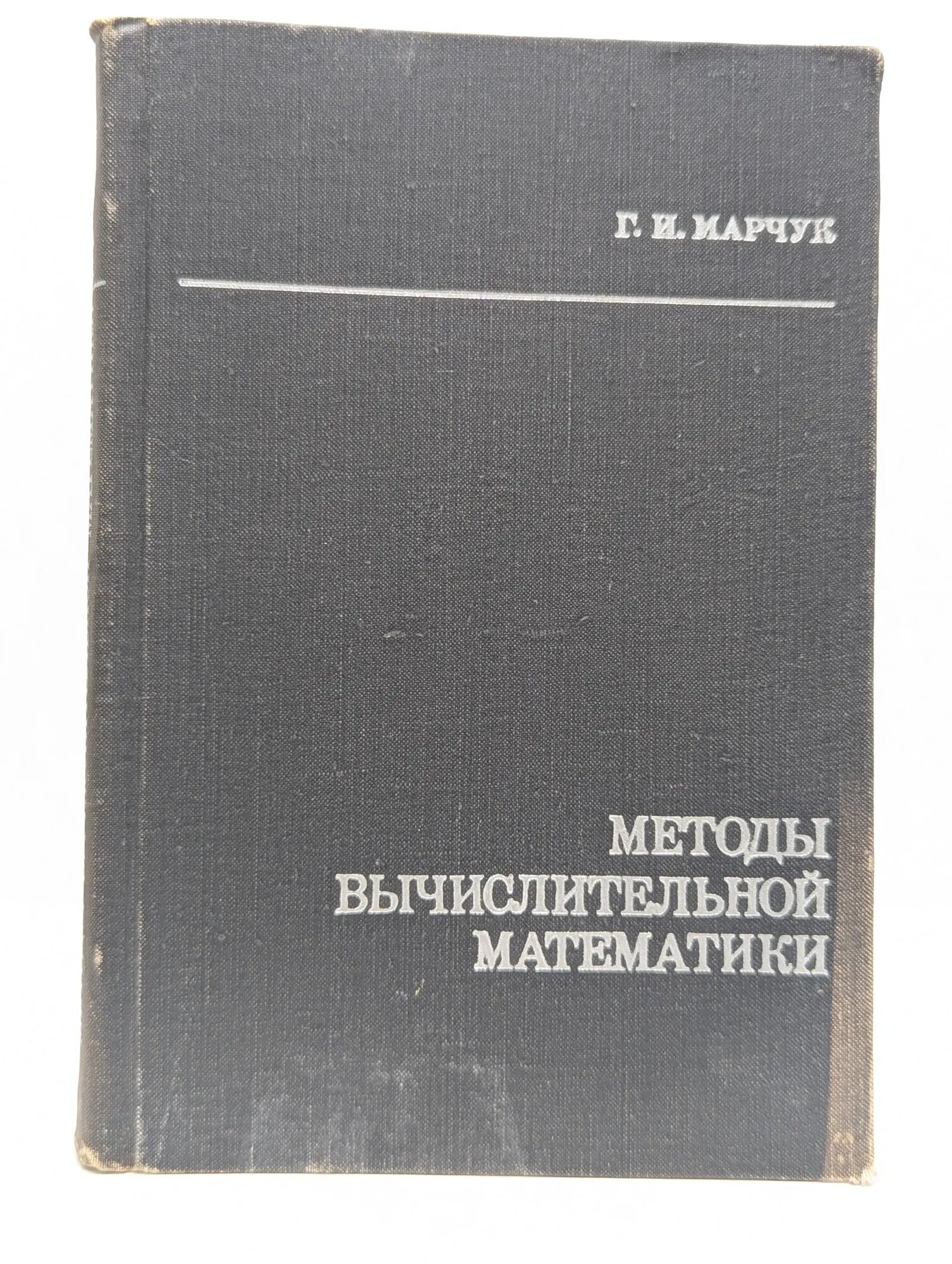 Методы вычислительной математики Марчук Гурий Иванович 1973