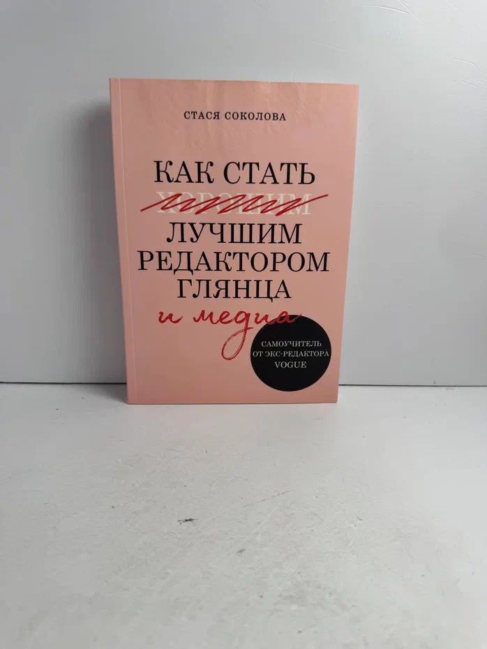 Как стать лучшим редактором глянца и медиа. Самоучитель от экс-редактора Vogue