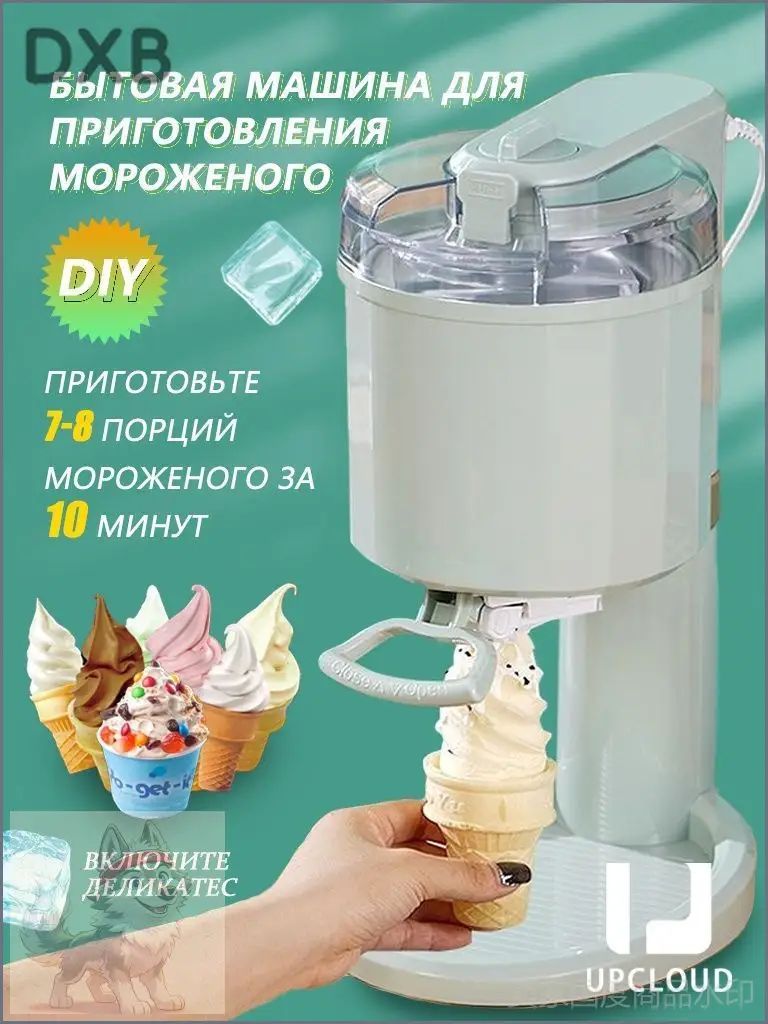 Машина для производства мороженого/Небольшой бытовой автоматический/UPCLOUD Производитель мороженого в рожках