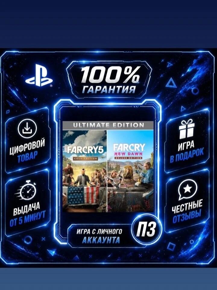 Far Cry 5 + Far Cry New Dawn Ultimate Edition Цифровая версия П3, Лучшая цена, без диска