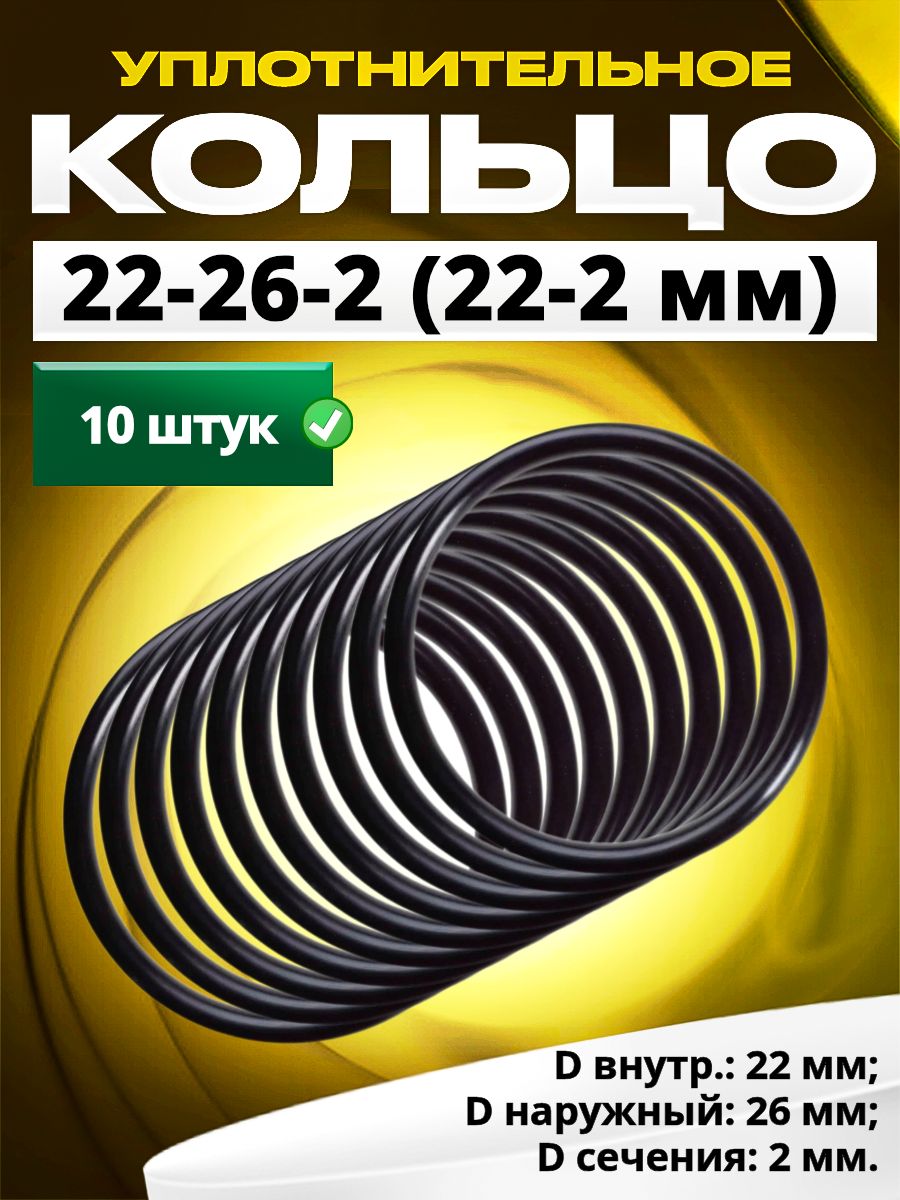 Кольцо 022-026-2,0 (22-2 мм) уплотнительное резиновое, 10 штук.