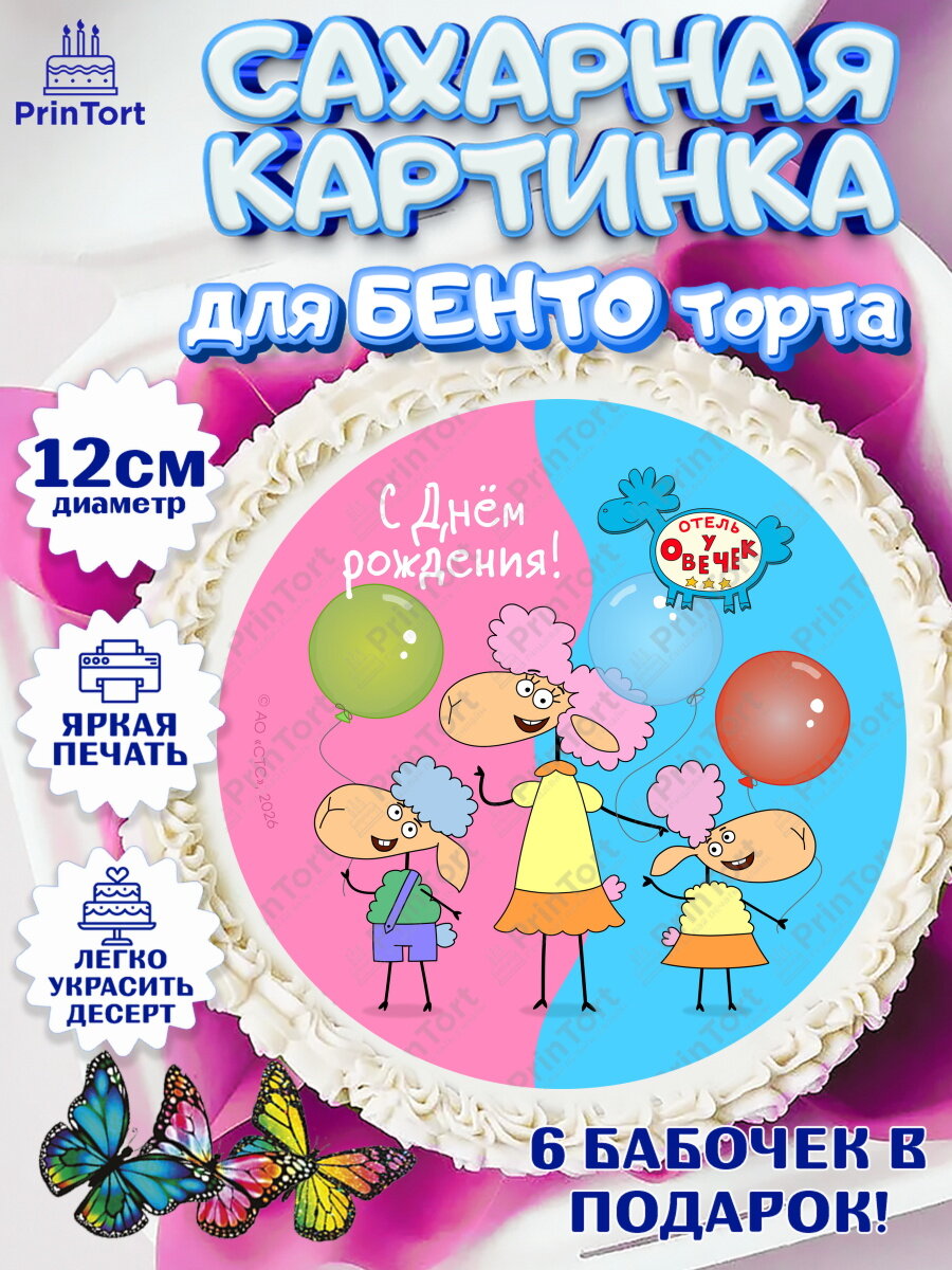 Сахарная картинка для бенто на торт Отель у Овечек ребёнку в день рождения