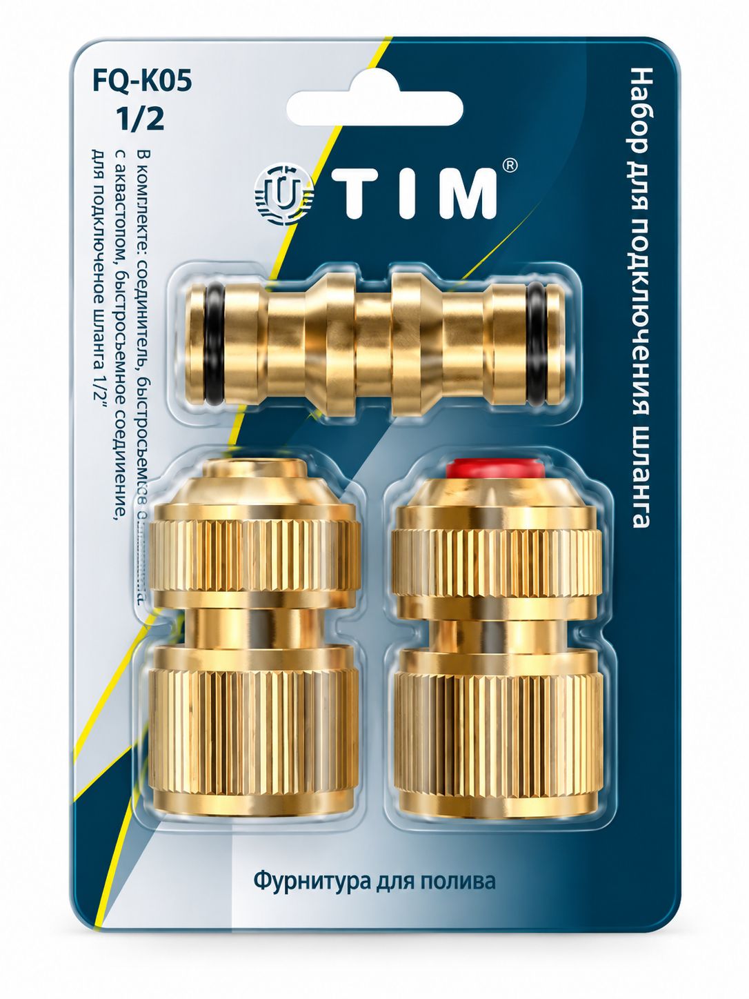 Набор для подключения шланга TIM 1/2" с аквастопом