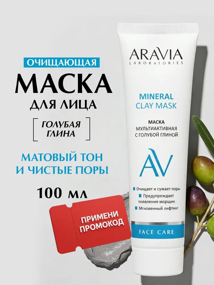 ARAVIA Laboratories Маска для лица очищающая с голубой глиной и мочевиной Mineral Clay Mask, 100 мл