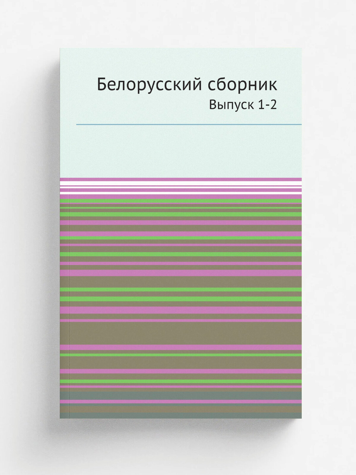 Белорусский сборник. Выпуск 1-2