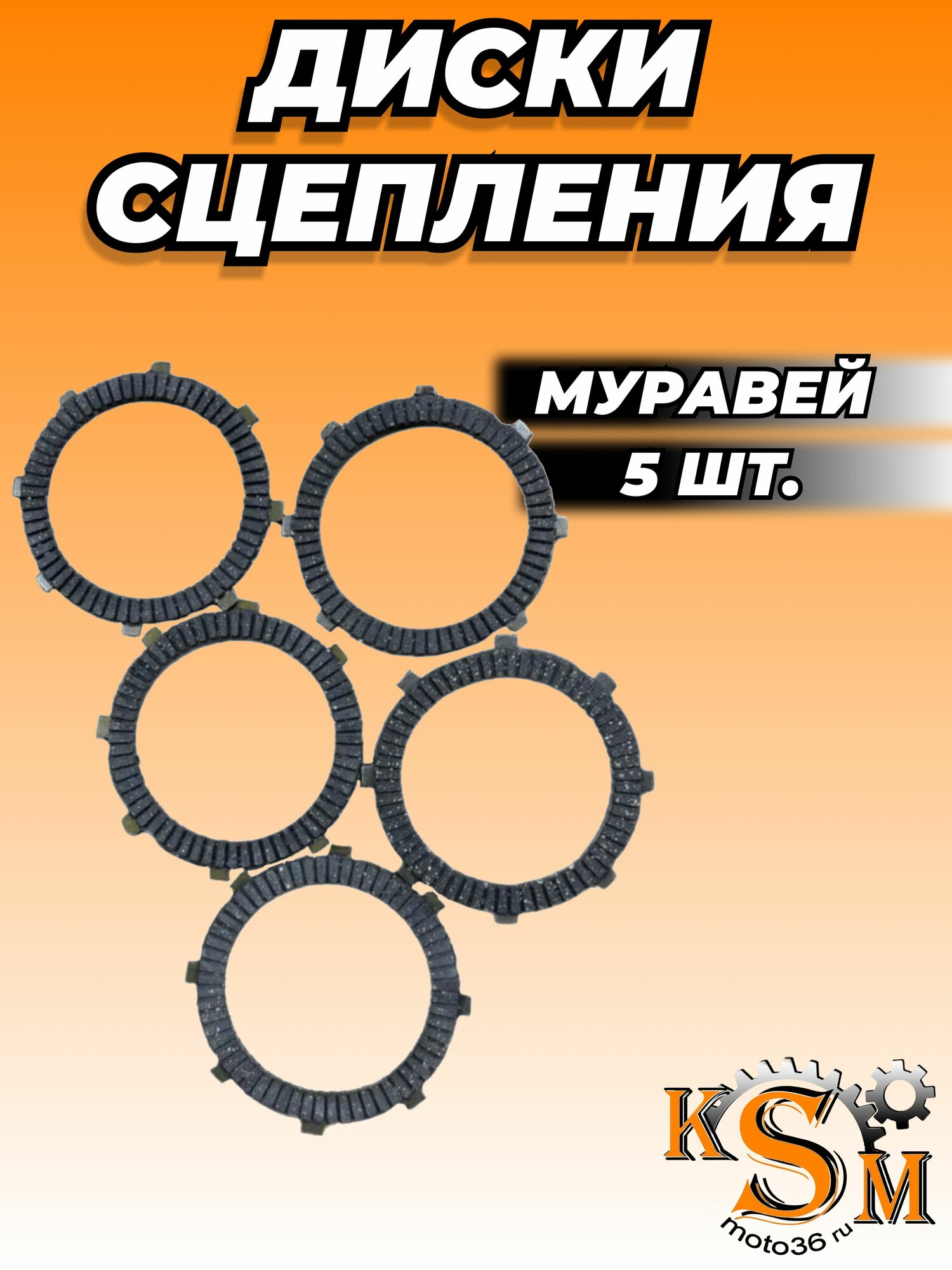 Диски сцепления на Муравей 5 шт.