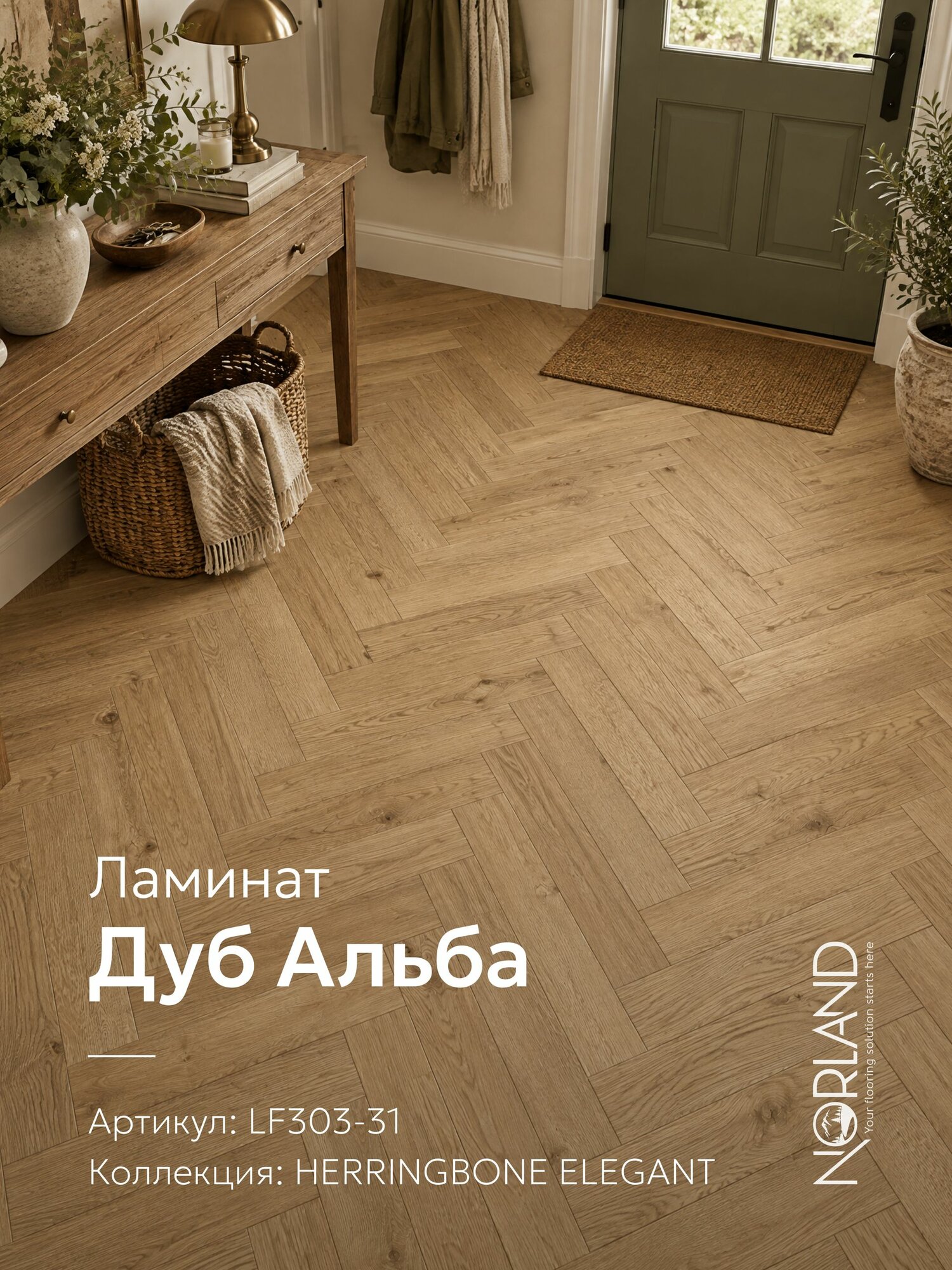 Ламинат 8мм елка, 33 класс, 4V фаска, замок ClickSystem, Norland Elegant LF303-31 Дуб Альба, площадь 1,92м. кв, планка 600x100