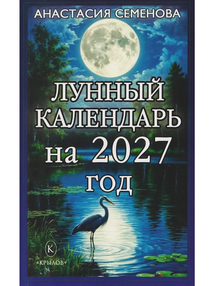 Лунный календарь на 2027 год