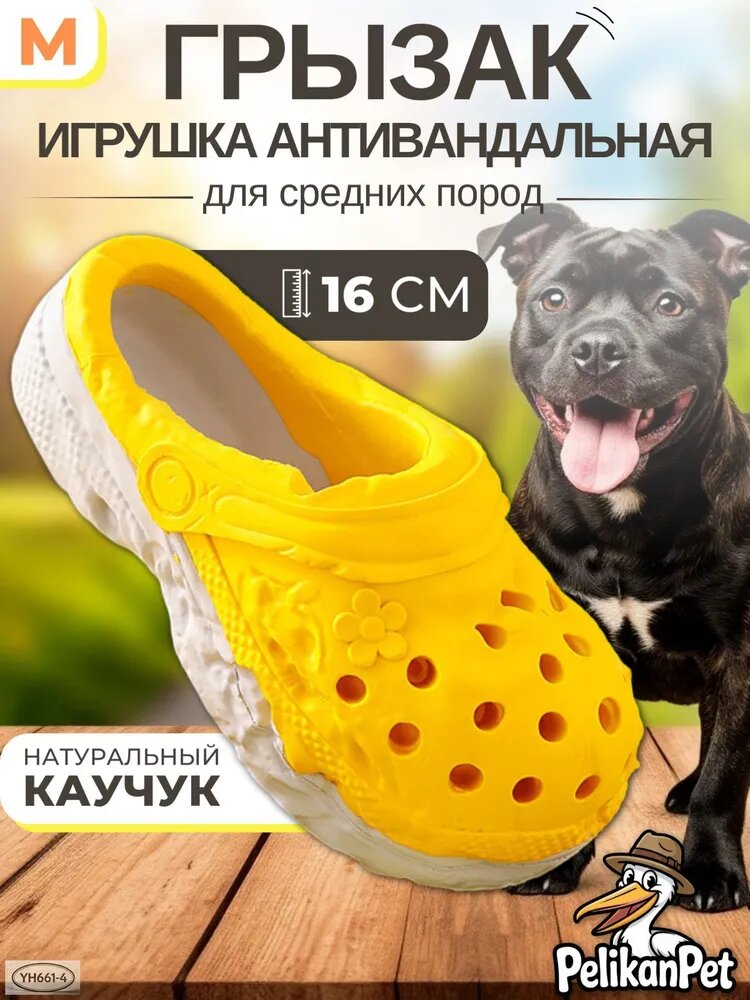Игрушка для собак средних пород Прочный Тапок крокс грызак антивандальный PelikanPet