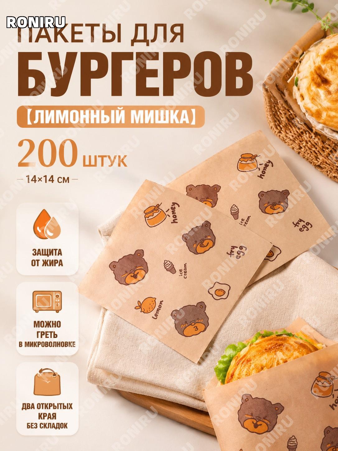 Пакеты для упаковки сэндвичей Лимонный мишка 200 шт двойное отверстие 14×14 см без складывания пищевые на кухню
