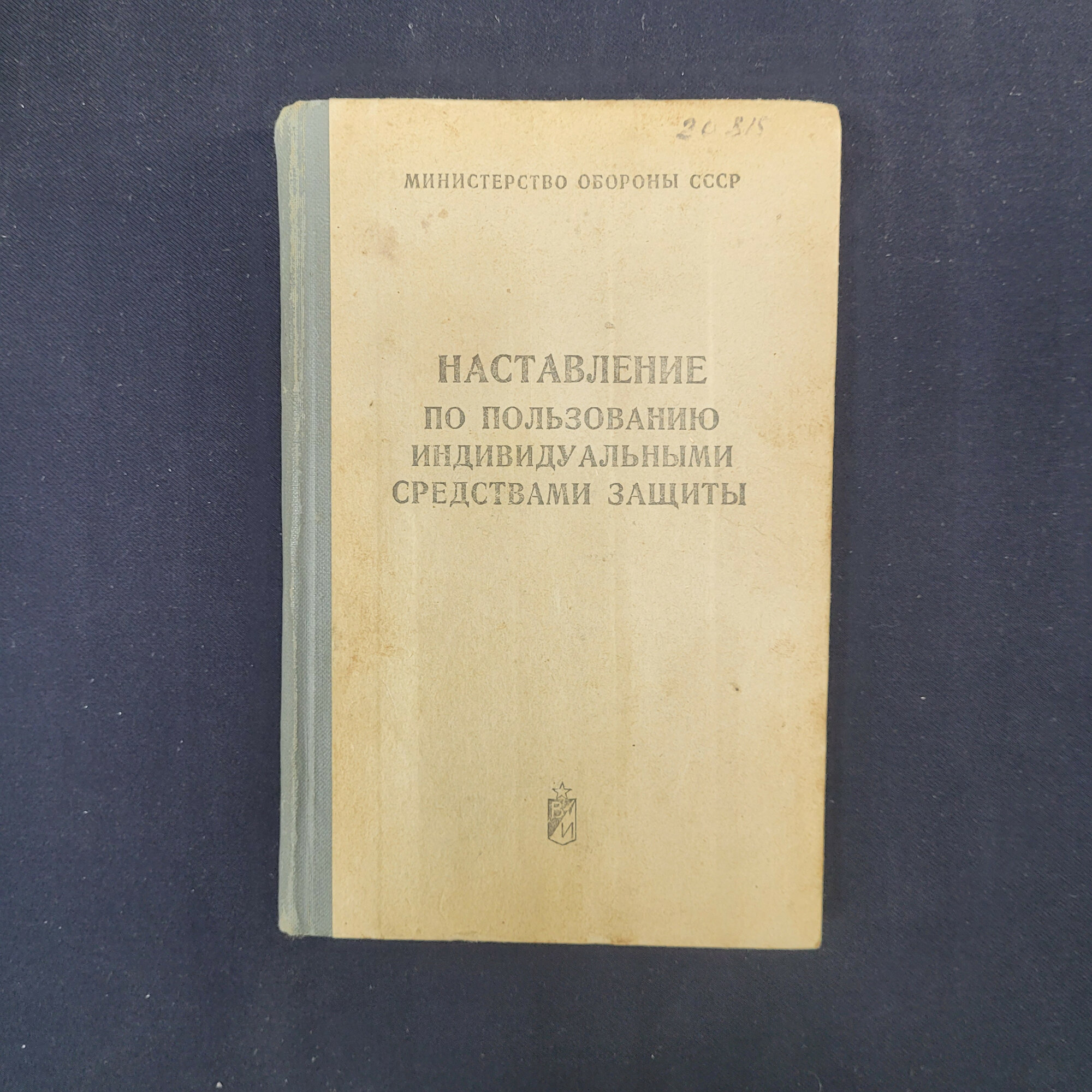 Наставление по пользованию индивидуальными средствами защиты. Книга СССР, учебное пособие