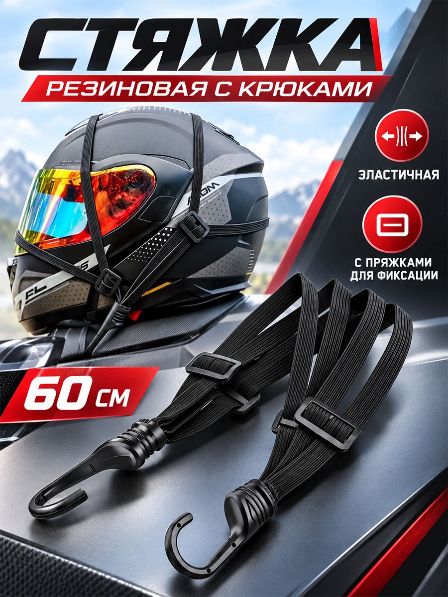 Резинка для крепления груза с крючками, 60см / Стяжка резиновая для багажника для велосипеда/скутера/мотоцикла