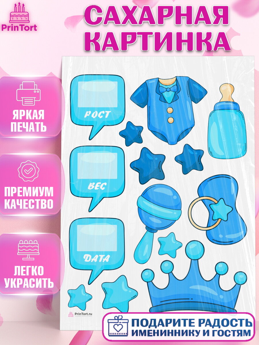 Сахарная картинка для торта Метрика. Украшения для торта мальчику на Рождение ребенка. Декор для выпечки PrinTort